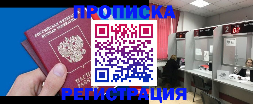 временная регистрация для всех в Новосибирске