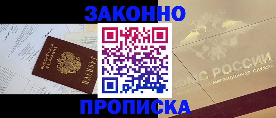 временная регистрация законно в Новосибирске